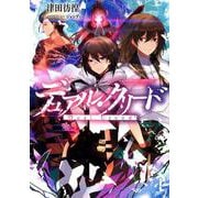 デュアル・クリード（LINE文庫エッジ つ 1-1-1） [文庫]