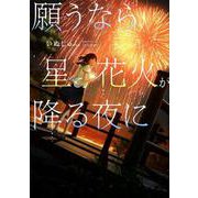 願うなら、星と花火が降る夜に（LINE文庫 い 1-1-1） [文庫]