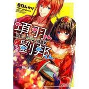 項羽さんと劉邦くん－少年は阿房宮を目指す（LINE文庫エッジ か 2-1-1） [文庫]