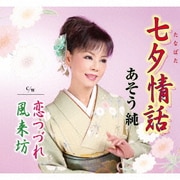 七夕情話/恋つづれ/風来坊