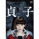貞子 [DVD]