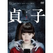 貞子