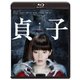貞子 [Blu-ray Disc]
