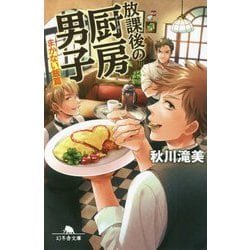 放課後の厨房男子 まかない飯篇(幻冬舎文庫) [文庫]