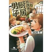 放課後の厨房男子 まかない飯篇(幻冬舎文庫) [文庫]