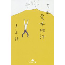 喜劇 愛妻物語(幻冬舎文庫) [文庫]