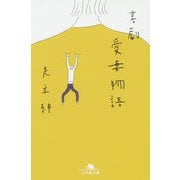 喜劇 愛妻物語(幻冬舎文庫) [文庫]
