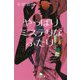 やっぱりミステリなふたり(幻冬舎文庫) [文庫]