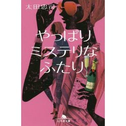 やっぱりミステリなふたり(幻冬舎文庫) [文庫]
