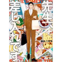 先生、差し入れです。（ぶんか社コミックス） [コミック]
