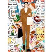 先生、差し入れです。（ぶんか社コミックス） [コミック]