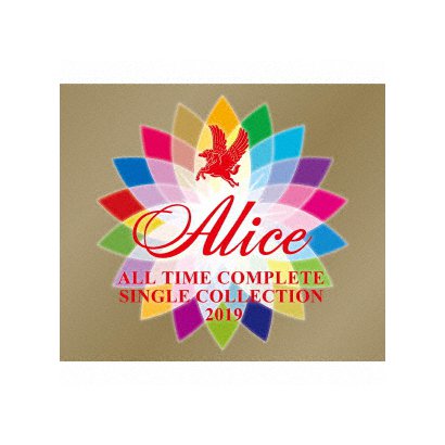 アリス／ALL TIME COMPLETE SINGLE COLLECTION 2019