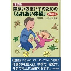 障がいの重い子のための「ふれあい体操」 3訂版 [単行本]