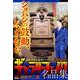 ギャラリーフェイク名品集 22ミステリアスな美 [ムックその他]