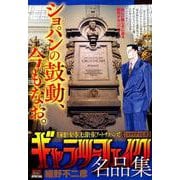 ギャラリーフェイク名品集 22ミステリアスな美 [ムックその他]