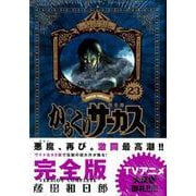 からくりサーカス 完全版<２３>(少年サンデーコミックス) [コミック]