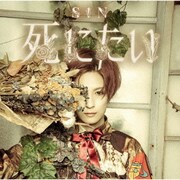 死にたい