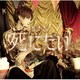 S!N／死にたい