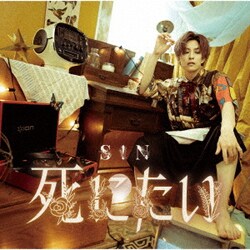 S!N／死にたい