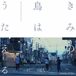 Hi'Spec／きみの鳥はうたえる オリジナル・サウンドトラック Produced by Hi'Spec
