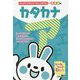 カタカナ(はじめてのえんぴつちょうmini) [単行本]