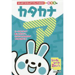 カタカナ(はじめてのえんぴつちょうmini) [単行本]
