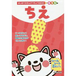 ちえ(はじめてのえんぴつちょうmini) [単行本]