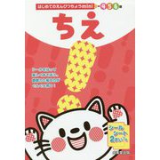 ちえ(はじめてのえんぴつちょうmini) [単行本]