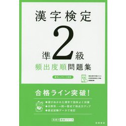 ヨドバシ Com 漢字検定準2級 頻出度順 問題集 単行本 通販 全品無料配達