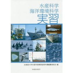 水産科学・海洋環境科学実習 [単行本]