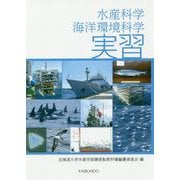 水産科学・海洋環境科学実習 [単行本]