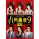 八局麻雀9 [DVD]