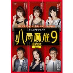 八局麻雀9 [DVD]