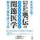 奥伝の関節医学継承者「熊坂護」の手技 DVD解説版－世界初公開! [単行本]