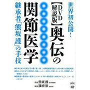 奥伝の関節医学継承者「熊坂護」の手技 DVD解説版－世界初公開! [単行本]