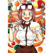 春川さんは今日も飢えている 1（ぶんか社コミックス） [コミック]