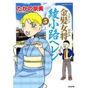 金髪女将綾小路ヘレン 5（ぶんか社コミックス） [コミック]