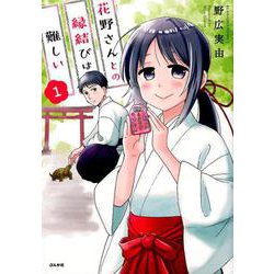 花野さんとの縁結びは難しい 1（ぶんか社コミックス） [コミック]