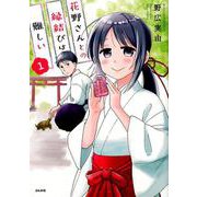 花野さんとの縁結びは難しい 1（ぶんか社コミックス） [コミック]
