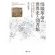 情報革命の世界史と図書館―粘土板文書庫から「見えざる図書館」の出現へ [単行本]