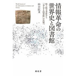 情報革命の世界史と図書館―粘土板文書庫から「見えざる図書館」の出現へ [単行本]