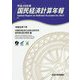 国民経済計算年報(CD-ROM付)〈平成29年度〉 [単行本]