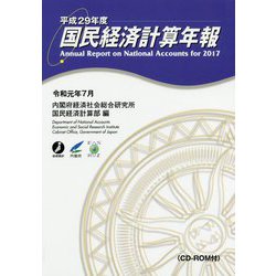 国民経済計算年報(CD-ROM付)〈平成29年度〉 [単行本]