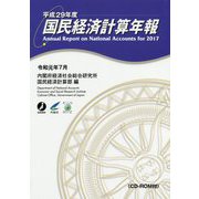 国民経済計算年報(CD-ROM付)〈平成29年度〉 [単行本]