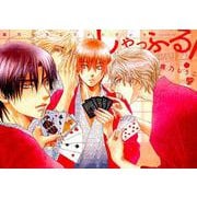 しゃっふる!（ジュネットコミックス ピアスシリーズ） [コミック]