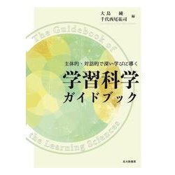 学習科学ガイドブック―主体的・対話的で深い学びに導く [単行本]