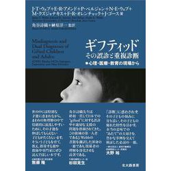 ギフティッド その誤診と重複診断―心理・医療・教育の現場から [単行本]