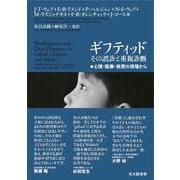ギフティッド その誤診と重複診断―心理・医療・教育の現場から [単行本]