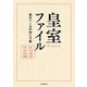 皇室ファイル―菊のベールの向こう側 [単行本]