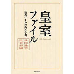 皇室ファイル―菊のベールの向こう側 [単行本]